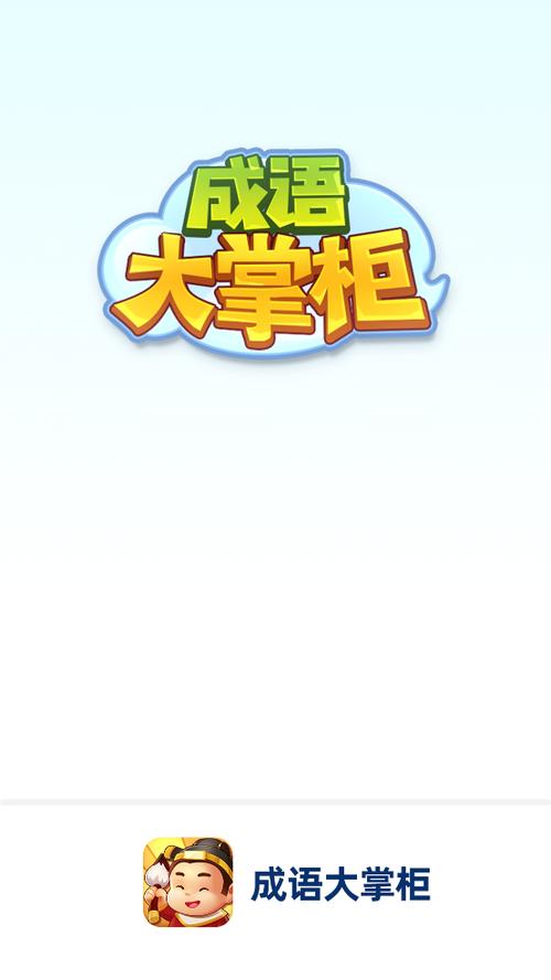 成语大掌柜红包版下载缩略图