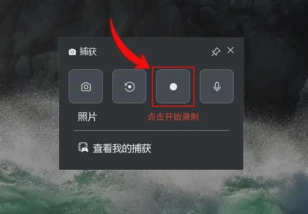windows10录屏工具游戏截图