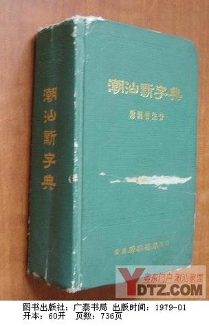 潮汕字典在线查读音缩略图