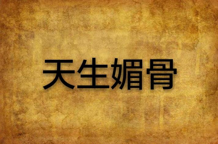 天生媚骨(仙侠npc)七月半在哪个网站?