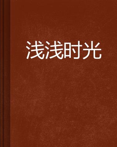 浅浅时光的意思游戏截图
