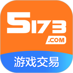 5173游戏交易平台官网游戏截图
