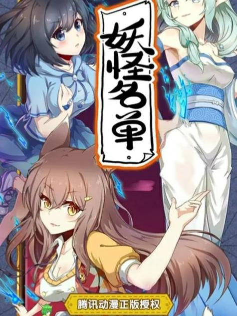 妖怪名单漫画免费观看全部游戏截图