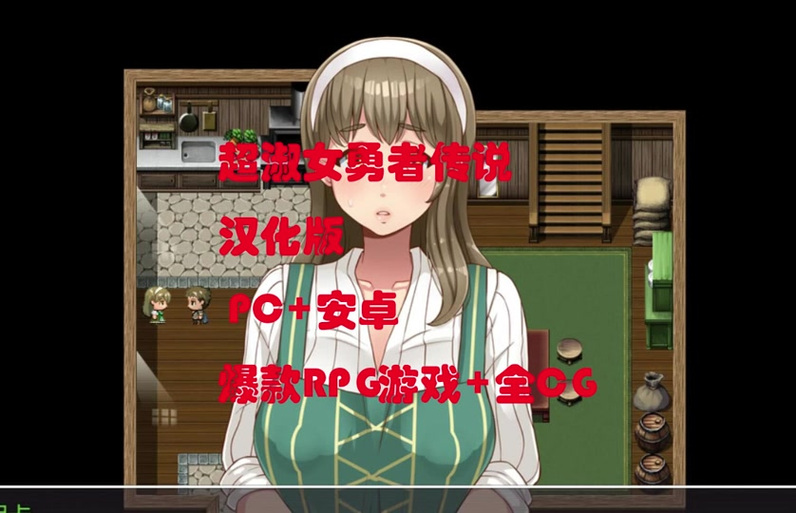 超淑女:勇者传说v1.20汉化直装缩略图