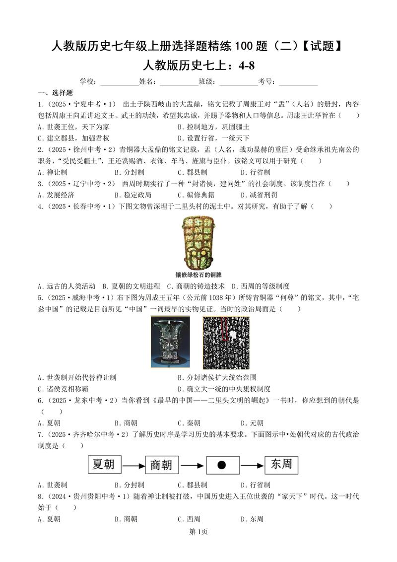历史课堂精炼答案七上
