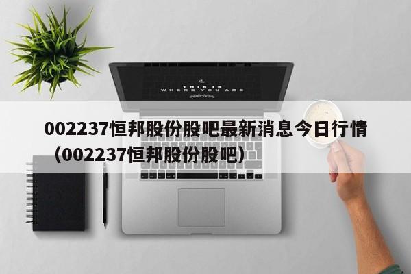 恒邦股份股吧最新消息缩略图