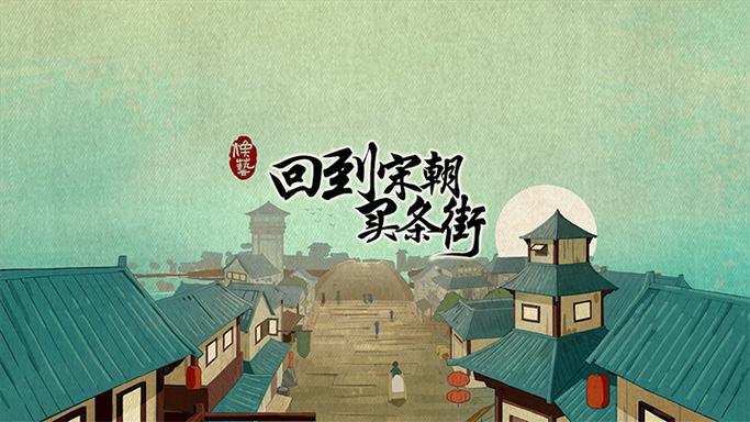 回到宋朝买条街免广告缩略图