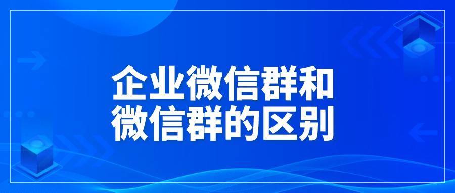企业微信群缩略图