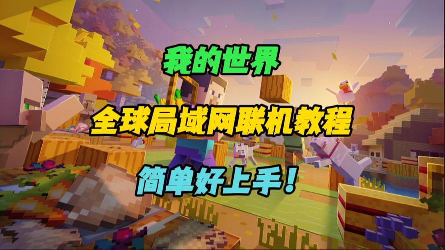 我的世界国际版如何联机手机