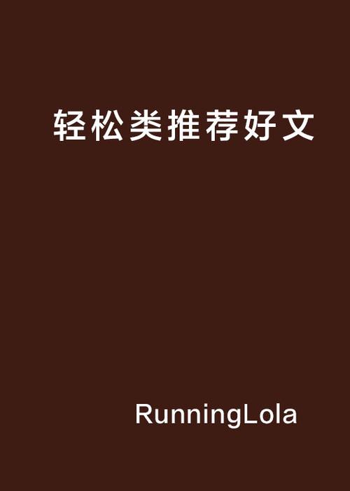 小说推荐轻松游戏截图