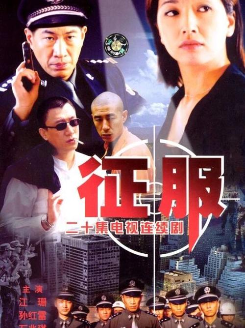 征服电视剧完整版免费观看缩略图