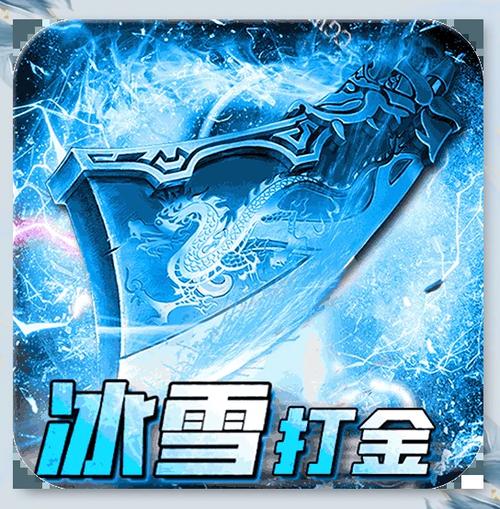 冰雪打金传奇手游缩略图