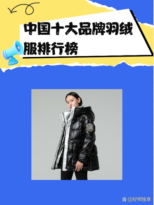 国产十大最好质量羽绒服品牌缩略图