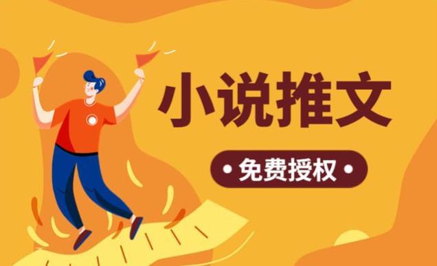 小说推广接单平台缩略图