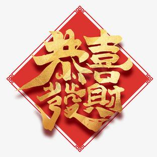 喜发财恭喜发财游戏截图