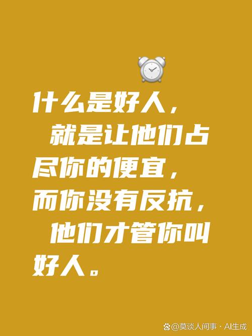 做好人十次一次没做好