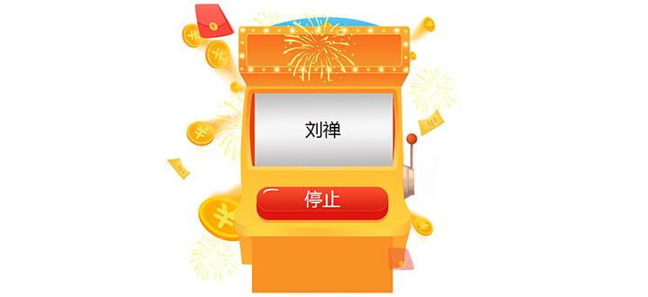 屏幕名字滚动抽奖能设定吗图标