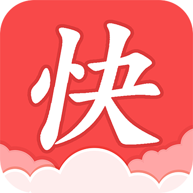 快读全本小说红色版游戏截图