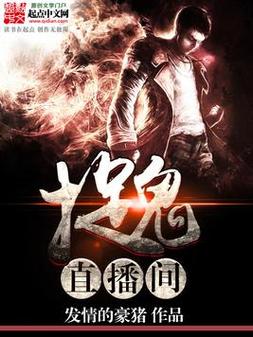 都市之直播捉鬼缩略图