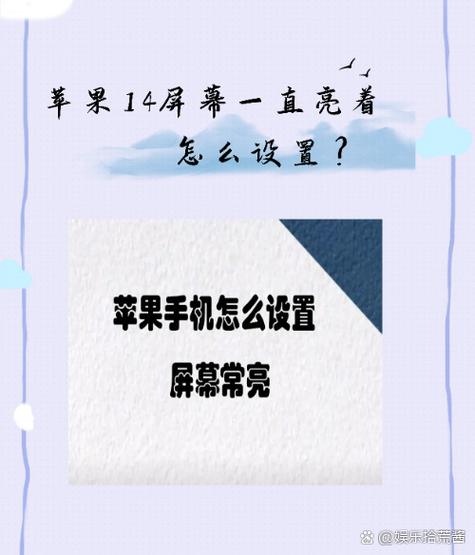 苹果长亮屏在哪里设置图标