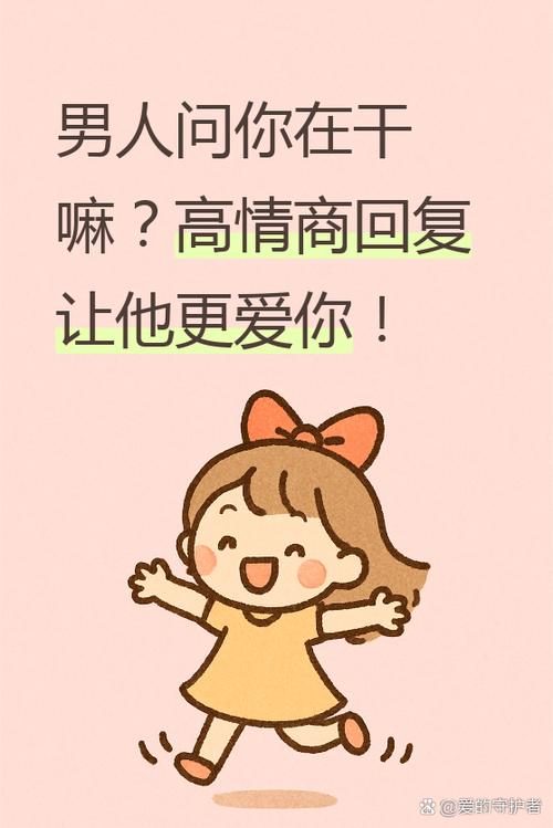男人问你啥情况 高情商回答