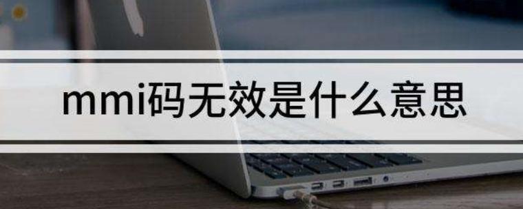手机mmi码无效是什么意思图标
