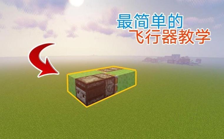 我的世界如何制作飞行器
