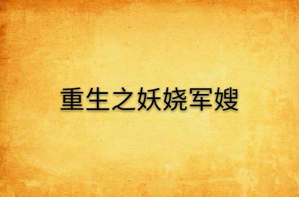 重生之妖娆军嫂缩略图
