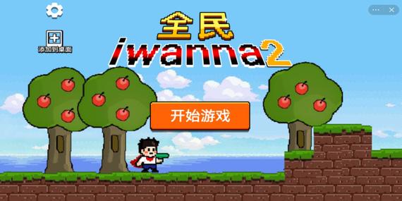 全民iwanna无限复活图标