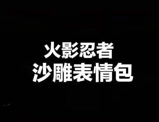 火影沙雕表情包游戏截图