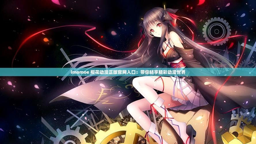 樱花动漫官网imomoe官网下载游戏截图