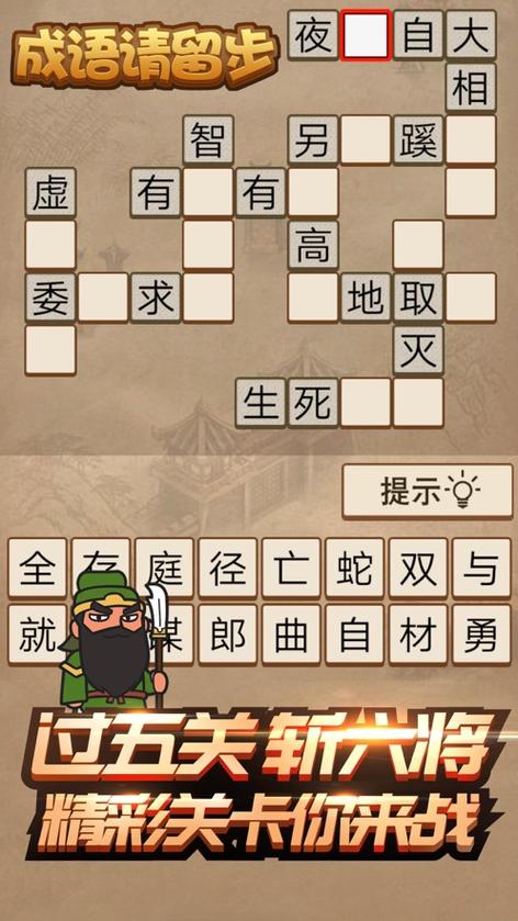 成语请留步缩略图