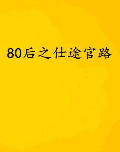 重生官路仕途缩略图