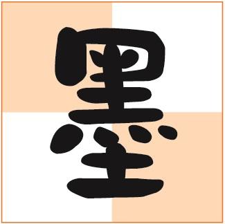 华康墨字体ttf缩略图