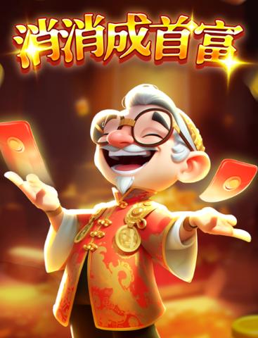消消变首富怎么提现