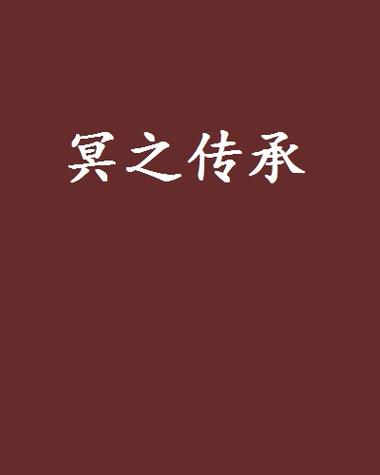 冥河传承全文阅读游戏截图