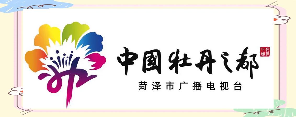 菏泽电视台电话号码是多少图标
