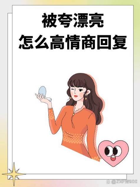 夸漂亮怎么高情商回复缩略图