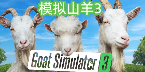 模拟山羊3下载安装正版缩略图