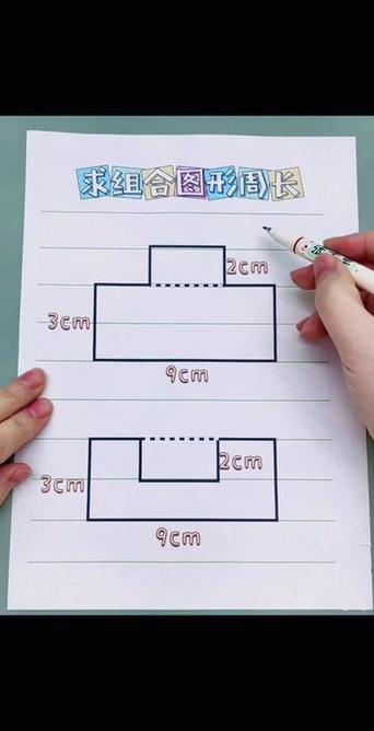 三年级凹凸图形周长题
