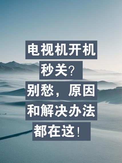 电视几秒就自动关机图标