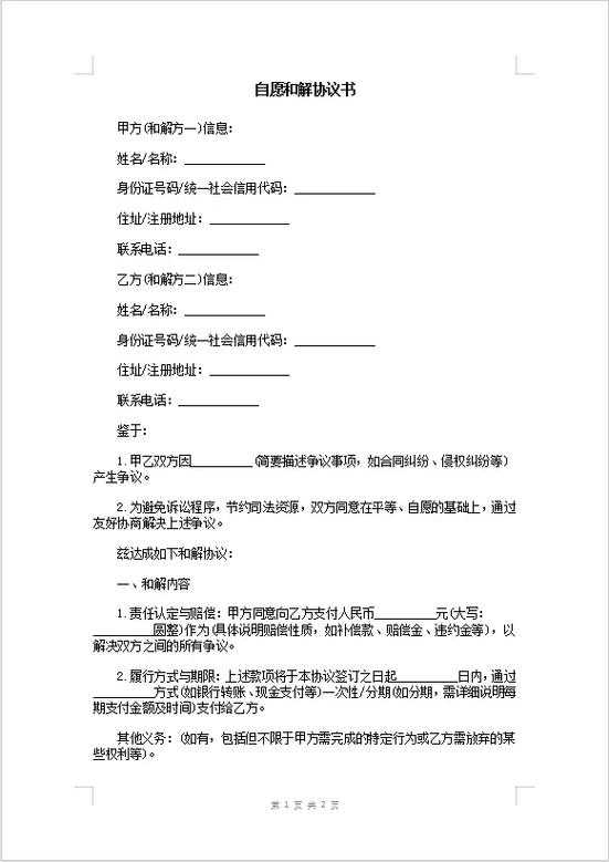 双方自愿和解协议书缩略图