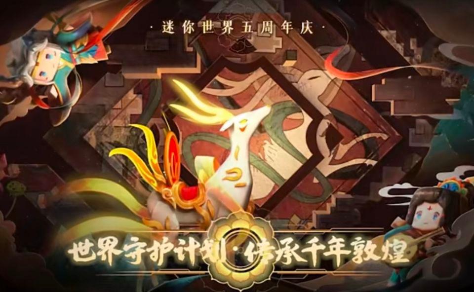 迷你世界五周年庆版本游戏截图