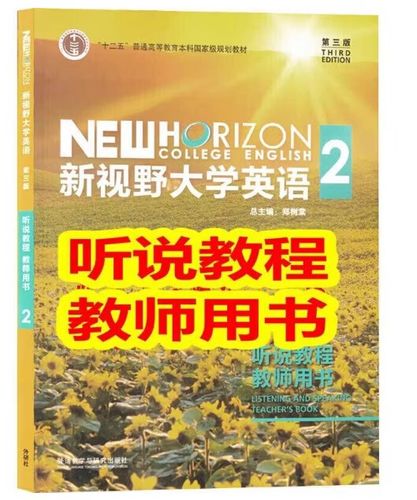 新视野大学英语第二版和第三版区别缩略图
