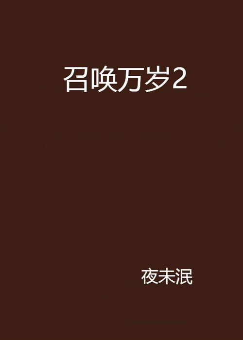 召唤万岁下载缩略图