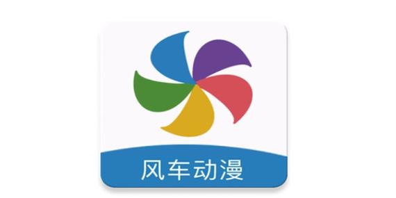 风车动漫官方正版下载安卓版缩略图