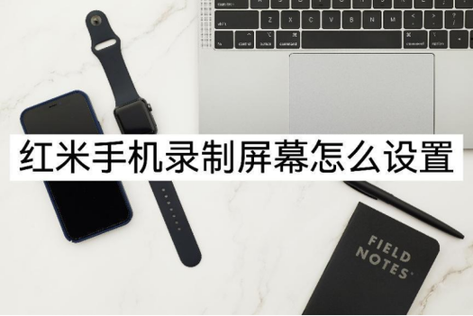 红米手机如何分段剪辑视频缩略图