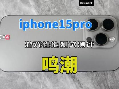 苹果15玩游戏多少帧率缩略图