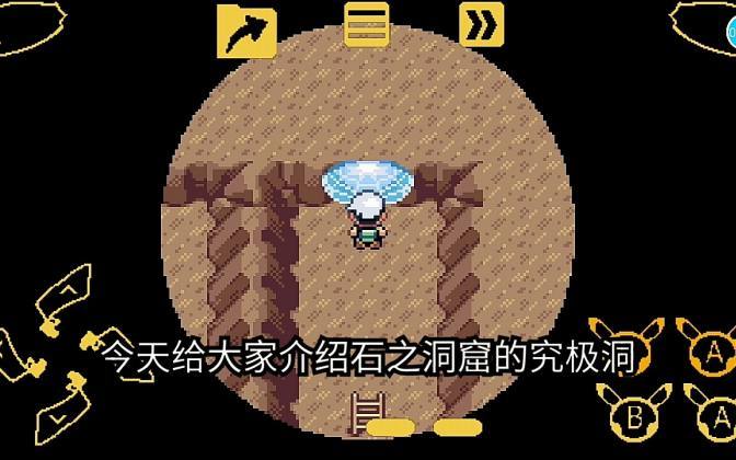 口袋妖怪究极绿宝石究极洞游戏截图