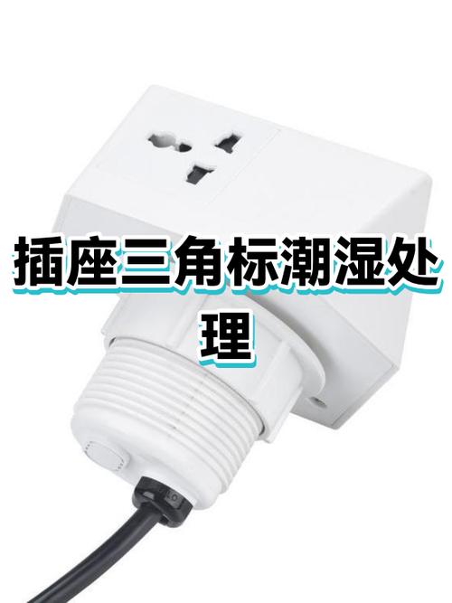 插座潮湿怎么处理图标